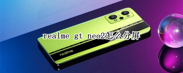 realme gt neo2怎么分屏