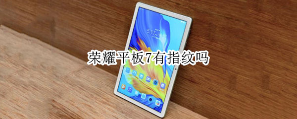 荣耀平板7有指纹吗（荣耀平板v7有指纹解锁吗）