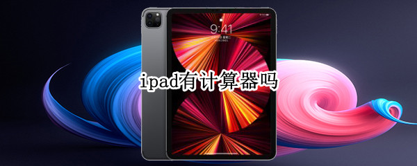 ipad有计算器吗（iPad有没有计算器）