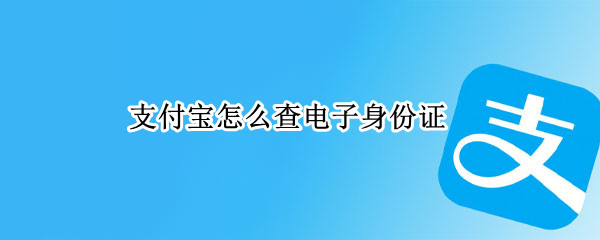 支付宝怎么查电子身份证