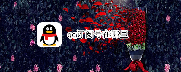 qq订阅号在哪里 qq订阅号在哪里登录