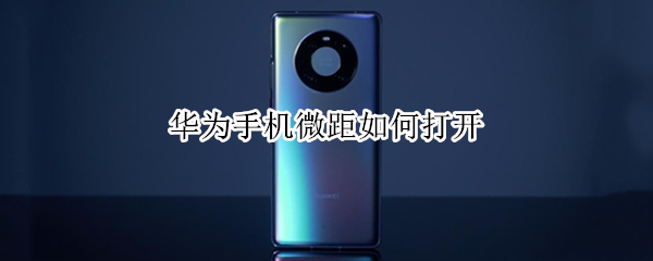 华为手机微距如何打开 华为手机微距如何打开 p30