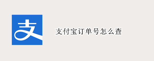 支付宝订单号怎么查（支付宝订单号怎么查询商家）