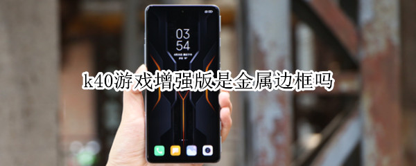 k40游戏增强版是金属边框吗（k40游戏增强版边框和后盖是什么材质）