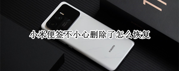 小米便签不小心删除了怎么恢复 小米不小心把便签删了怎么恢复