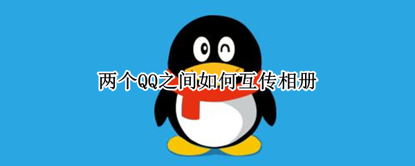 两个QQ之间如何互传相册（qq相册两个人传）