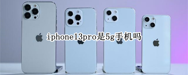 iphone13pro是5g手机吗 iPhone12pro是5G手机吗