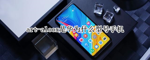 art-aloox是华为什么型号手机