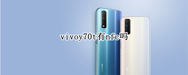 vivoy70t有nfc吗 vivoy70支持nfc