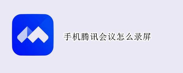 手机腾讯会议怎么录屏 苹果手机腾讯会议怎么录屏