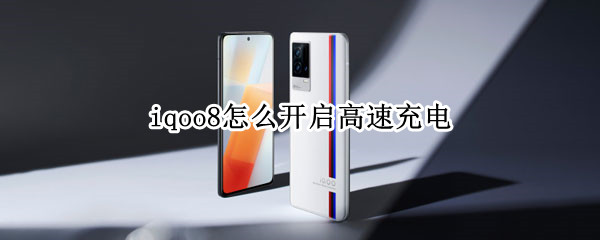 iqoo8怎么开启高速充电（iqoo怎么开启快速充电）