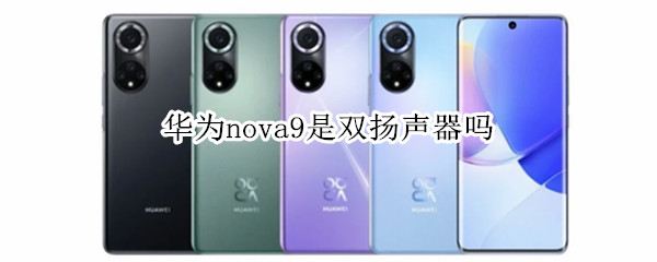 华为nova9是双扬声器吗（华为nova9是双扬声器吗怎么开）