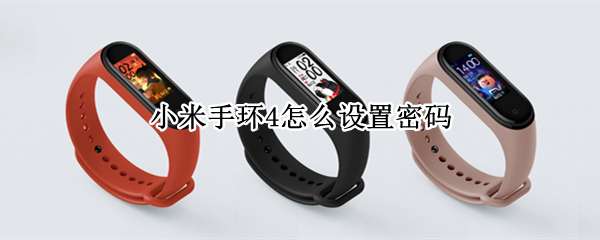 小米手环4怎么设置密码（小米手环4怎么设置密码视频）