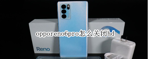 opporeno6pro怎么关闭hd opporeno6pro怎么关闭触屏振动