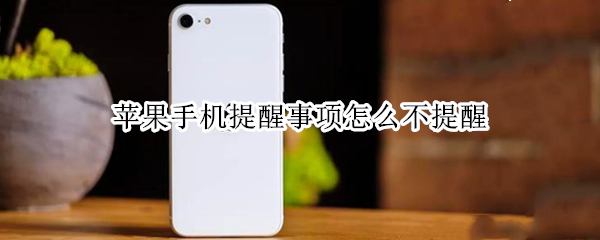 苹果手机提醒事项怎么不提醒 苹果手机提醒事项怎么不提醒微信