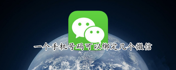 一个手机号码可以绑定几个微信（微信一个手机号码可以绑定几个微信）