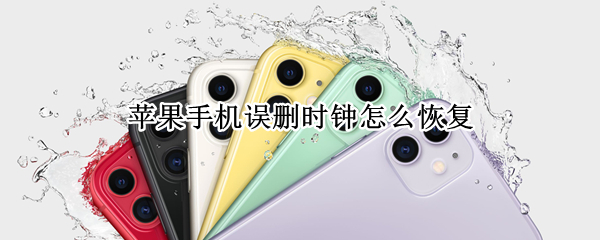 苹果手机误删时钟怎么恢复 苹果手机误删时钟怎么恢复视频
