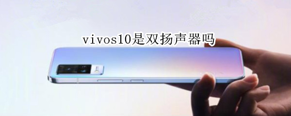 vivos10是双扬声器吗 vivos10外放音质怎么样