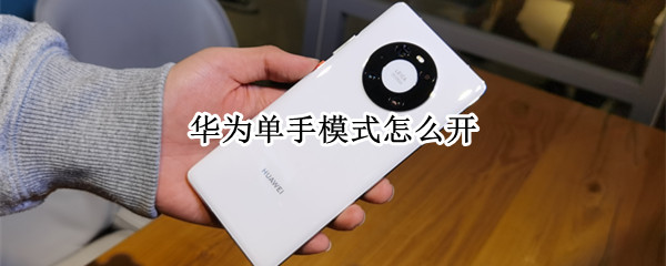 华为单手模式怎么开（华为单手模式怎么开启）