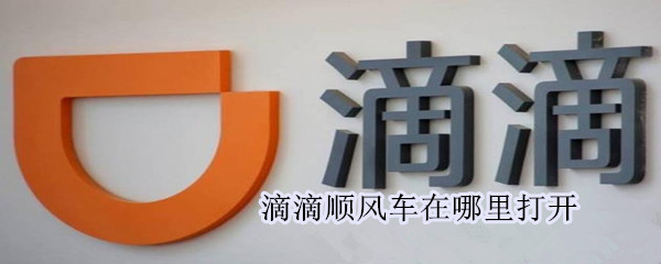 滴滴顺风车在哪里打开（滴滴顺风车在哪里打开的）