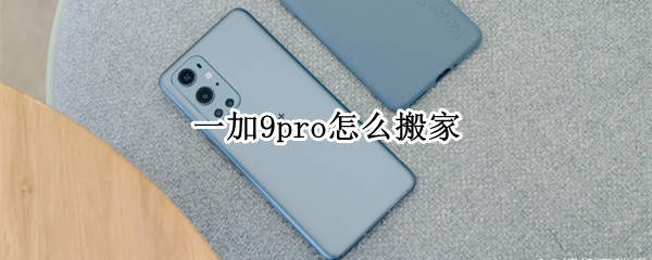 一加9pro怎么搬家（一加9r 手机搬家）