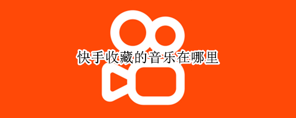 快手收藏的音乐在哪里 快手收藏的音乐在哪里定时间