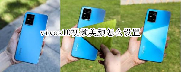 vivos10视频美颜怎么设置 vivos10相机美颜设置