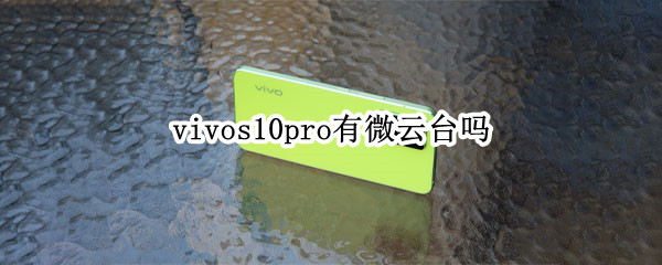 vivos10pro有微云台吗（vivos10有没有微云台）