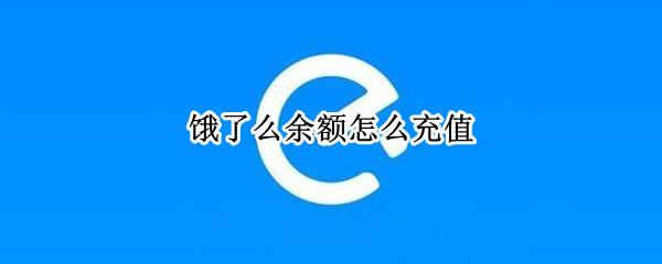 饿了么余额怎么充值 饿了么余额怎么充值的