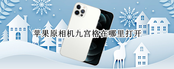 苹果原相机九宫格在哪里打开（苹果相机的九宫格在哪里打开）