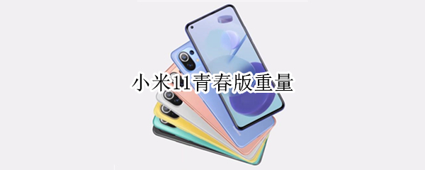 小米11青春版重量（小米11青春版致命缺点）