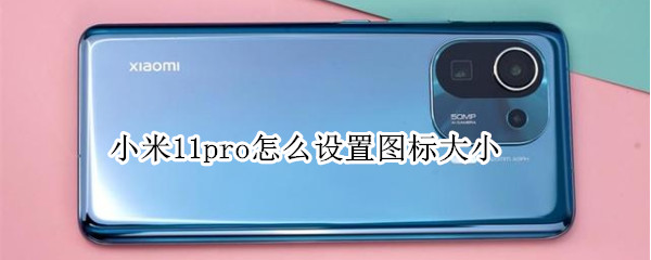 小米11pro怎么设置图标大小 小米11pro图标大小怎么调