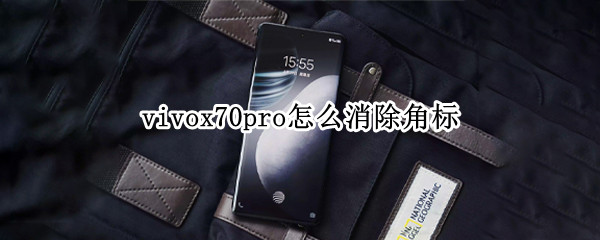 vivox70pro怎么消除角标（vivox27角标怎么设置）