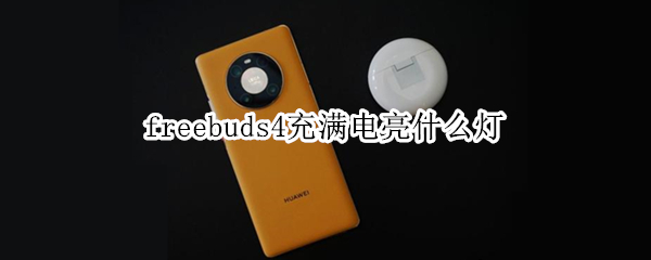 freebuds4充满电亮什么灯 freebuds4i充满电亮什么灯