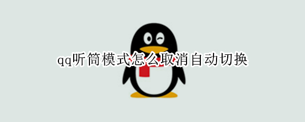 qq听筒模式怎么取消自动切换