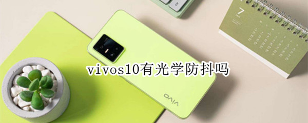 vivos10有光学防抖吗（vivos10有防抖功能吗）