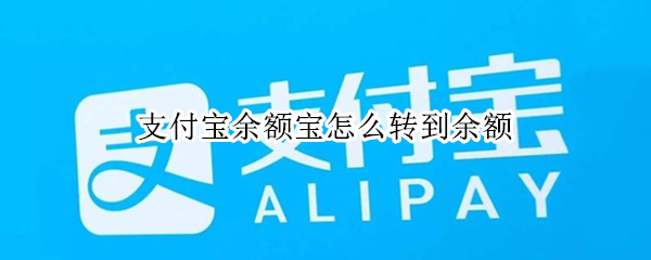支付宝余额宝怎么转到余额（支付宝余额宝怎么转到余额里面）