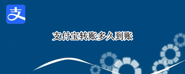 支付宝转账多久到账（用银行卡给别人支付宝转账多久到账）