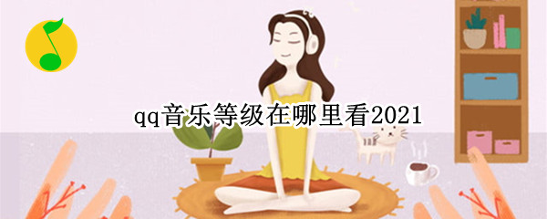 qq音乐等级在哪里看2021（qq音乐等级在哪里看2020）