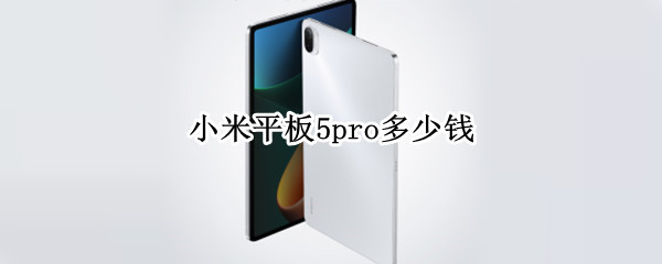 小米平板5pro多少钱 双11小米平板5pro多少钱
