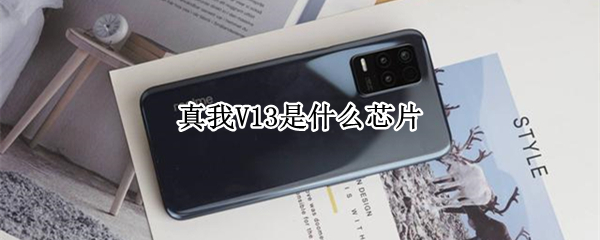 真我V13是什么芯片（真我v13是什么处理器）