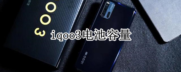 iqoo3电池容量 iqoo3电池容量在哪看