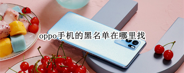 oppo手机的黑名单在哪里找（oppo手机黑名单在哪里）