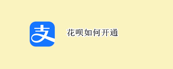 花呗如何开通 花呗如何开通商家收款