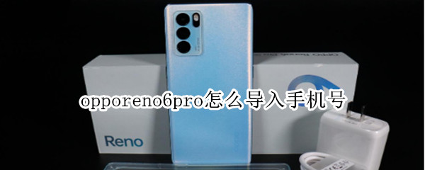 opporeno6pro怎么导入手机号（opporeno6怎么取手机卡）