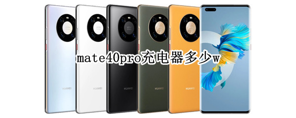mate40pro充电器多少w 华为mate40pro用什么充电器