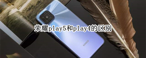 荣耀play5和play4的区别 荣耀play 5和play 5t有什么区别