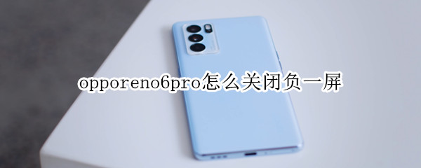 opporeno6pro怎么关闭负一屏 opporeno4负一屏怎么关闭