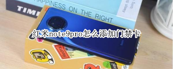 红米note9pro怎么添加门禁卡（红米note9pro添加门禁卡后打不开门）
