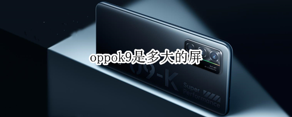 oppok9是多大的屏 oppok9手机屏幕多少寸